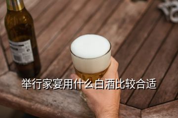 舉行家宴用什么白酒比較合適