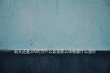 前天還是200的為什么會(huì)漲那么快根據(jù)什么漲價(jià)