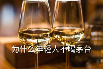 為什么年輕人不喝茅臺(tái)