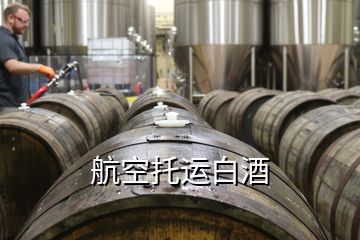 航空托運白酒