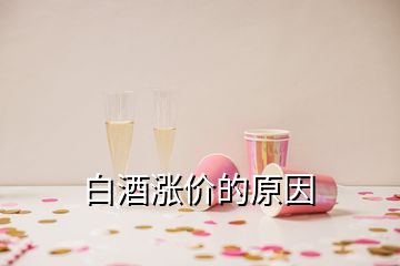 白酒漲價的原因