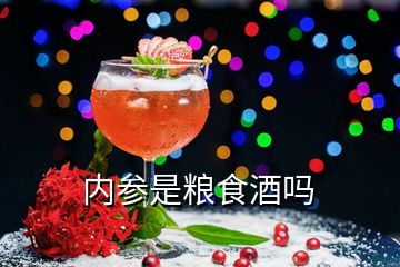 內參是糧食酒嗎