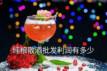 純糧散酒批發(fā)利潤有多少