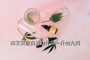 商家賣散白酒為什么一斤給九兩