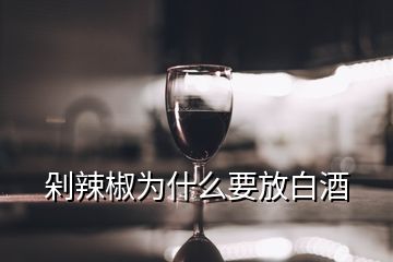 剁辣椒為什么要放白酒