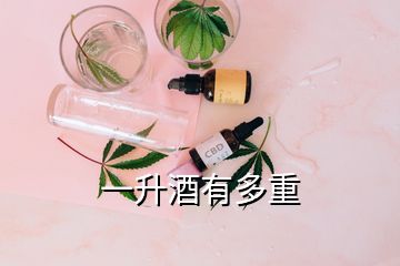 一升酒有多重