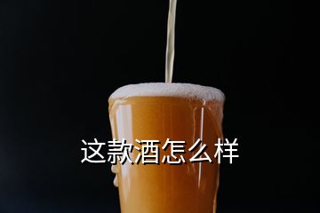 這款酒怎么樣