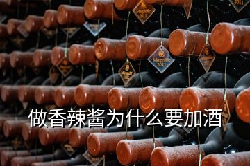 做香辣醬為什么要加酒