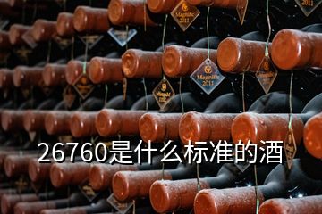 26760是什么標(biāo)準(zhǔn)的酒