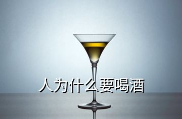 人為什么要喝酒