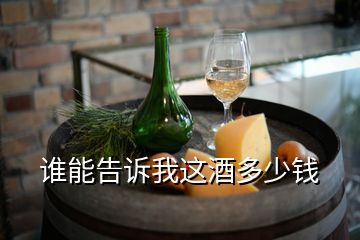 誰能告訴我這酒多少錢