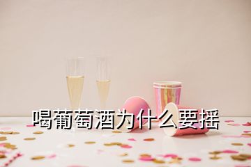 喝葡萄酒為什么要搖