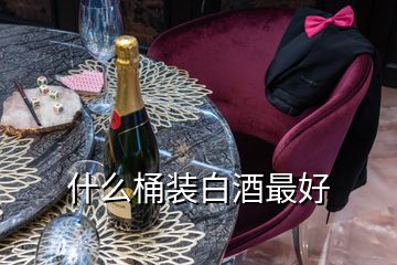 什么桶裝白酒最好