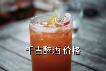 千古醉酒 價格