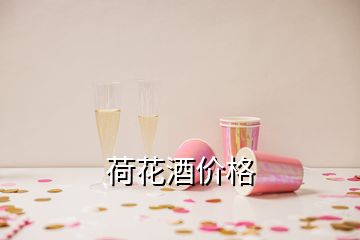 荷花酒價格