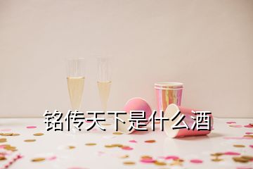 銘傳天下是什么酒