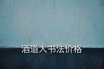 酒道人書法價(jià)格