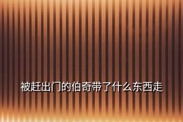 被趕出門的伯奇帶了什么東西走