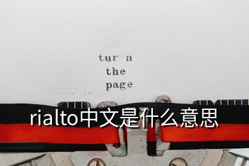 rialto中文是什么意思