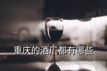 重慶的酒廠都有哪些