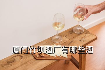 廈門竹壩酒廠有哪些酒