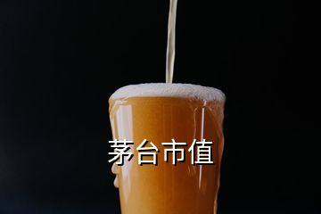 茅臺市值