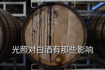 光照對(duì)白酒有那些影響