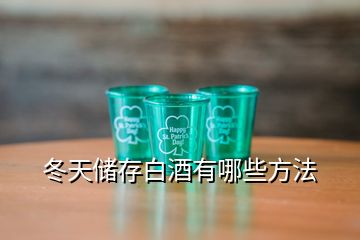 冬天儲存白酒有哪些方法