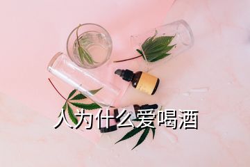 人為什么愛(ài)喝酒