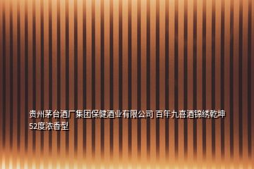 貴州茅臺酒廠集團保健酒業(yè)有限公司 百年九喜酒錦繡乾坤 52度濃香型