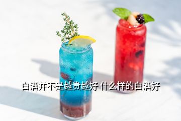 白酒并不是越貴越好 什么樣的白酒好