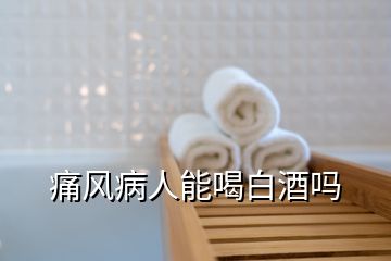 痛風(fēng)病人能喝白酒嗎