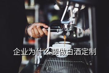 企業(yè)為什么要做白酒定制