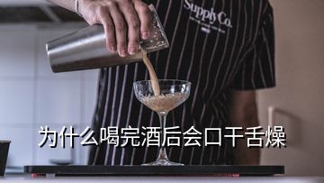 為什么喝完酒后會(huì)口干舌燥