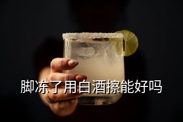 腳凍了用白酒擦能好嗎