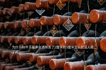 為什么88年五星茅臺(tái)酒揮發(fā)了2厘米到3厘米怎么就沒人收了呢