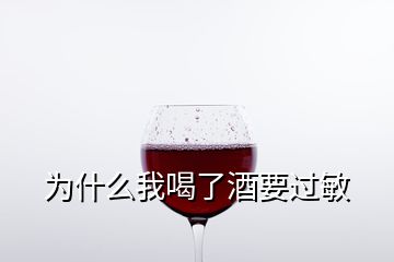 為什么我喝了酒要過敏