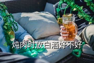 燉肉時(shí)放白酒好不好