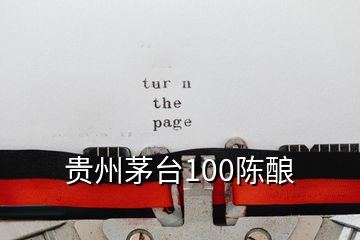 貴州茅臺100陳釀