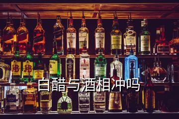 白醋與酒相沖嗎