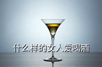 什么樣的女人愛(ài)喝酒