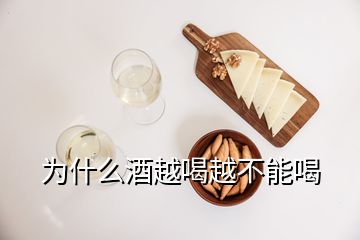 為什么酒越喝越不能喝