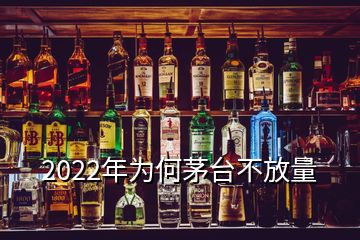 2022年為何茅臺不放量