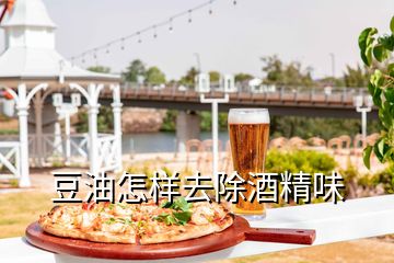 豆油怎樣去除酒精味