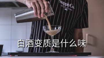 白酒變質(zhì)是什么味