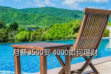 月薪3500到 4000如何理財