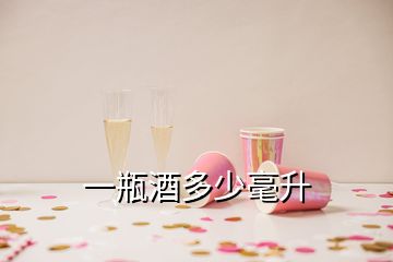 一瓶酒多少毫升