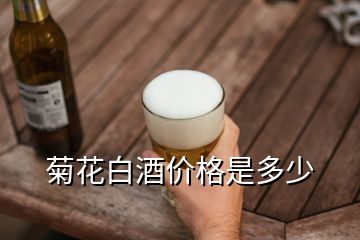 菊花白酒價(jià)格是多少