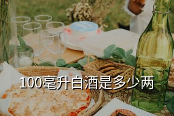 100毫升白酒是多少兩