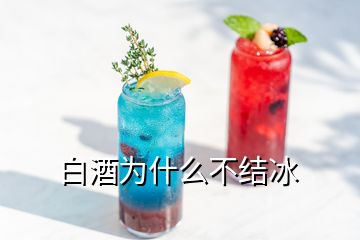 白酒為什么不結(jié)冰